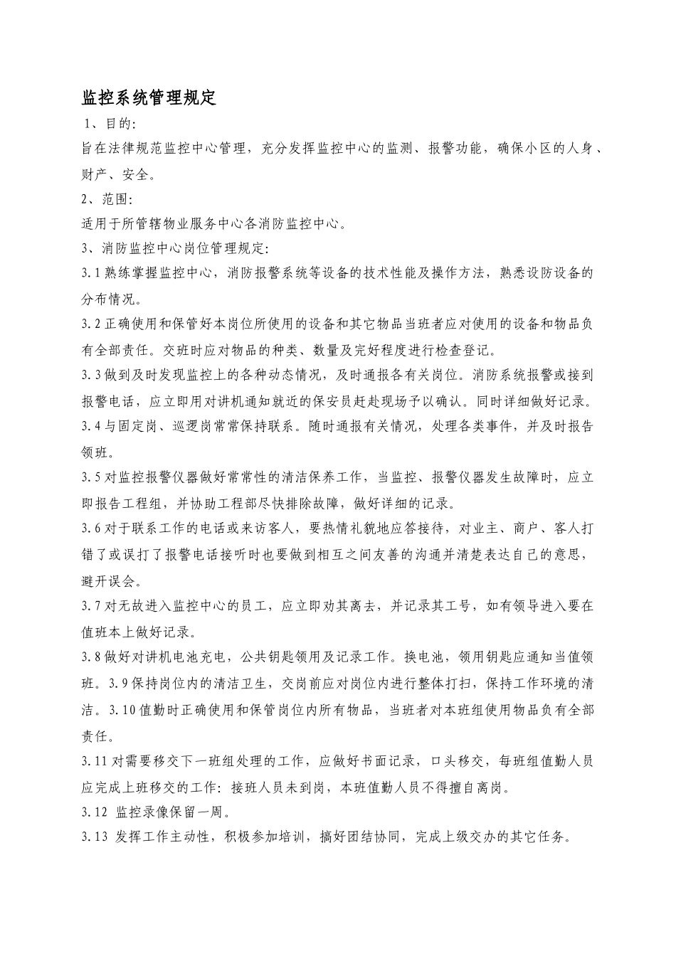 监控系统管理规定WINWGZ.AL.KF0335_第1页