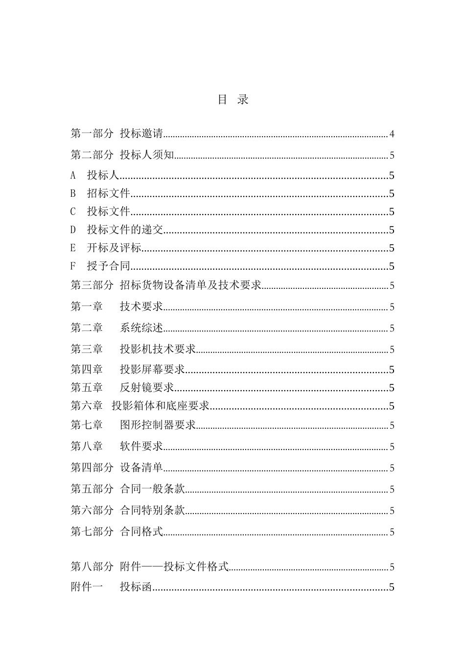 监测中心大屏幕显示系统招标文件_第2页