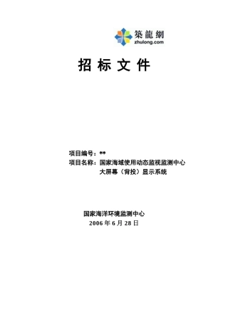监测中心大屏幕显示系统招标文件