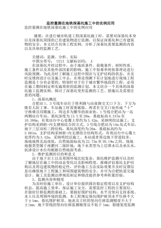 监控量测在地铁深基坑施工中的实例应用