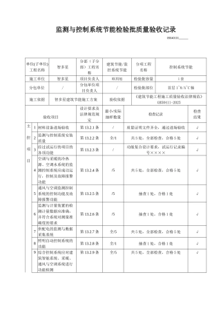 监测与控制系统节能检验批质量验收记录