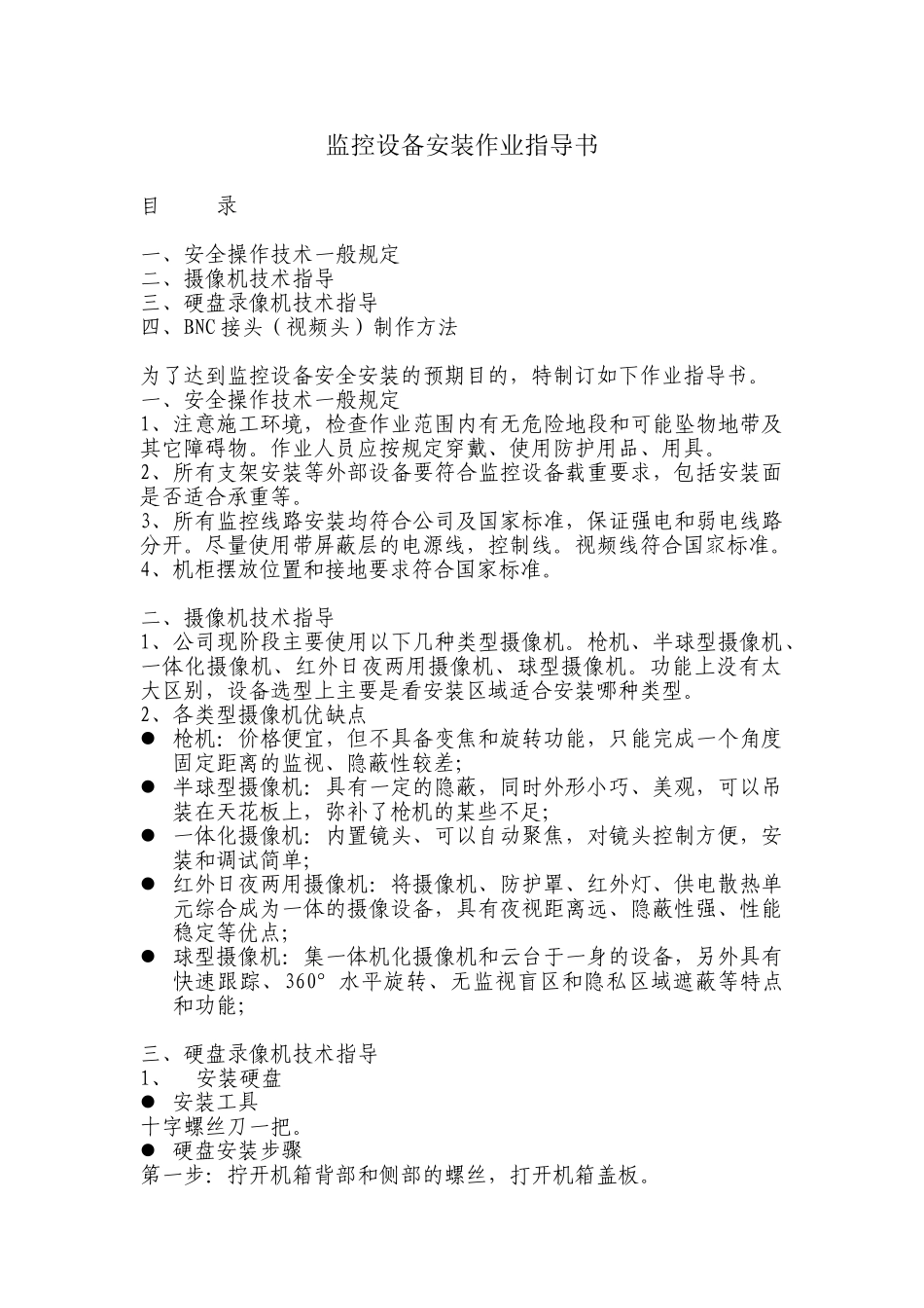 监控设备安装作业指导书_第1页