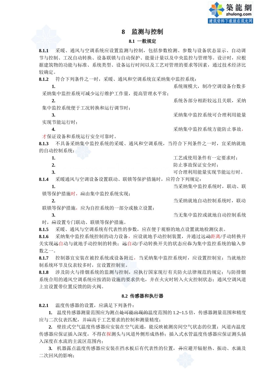 监测与控制条文-021021_第1页