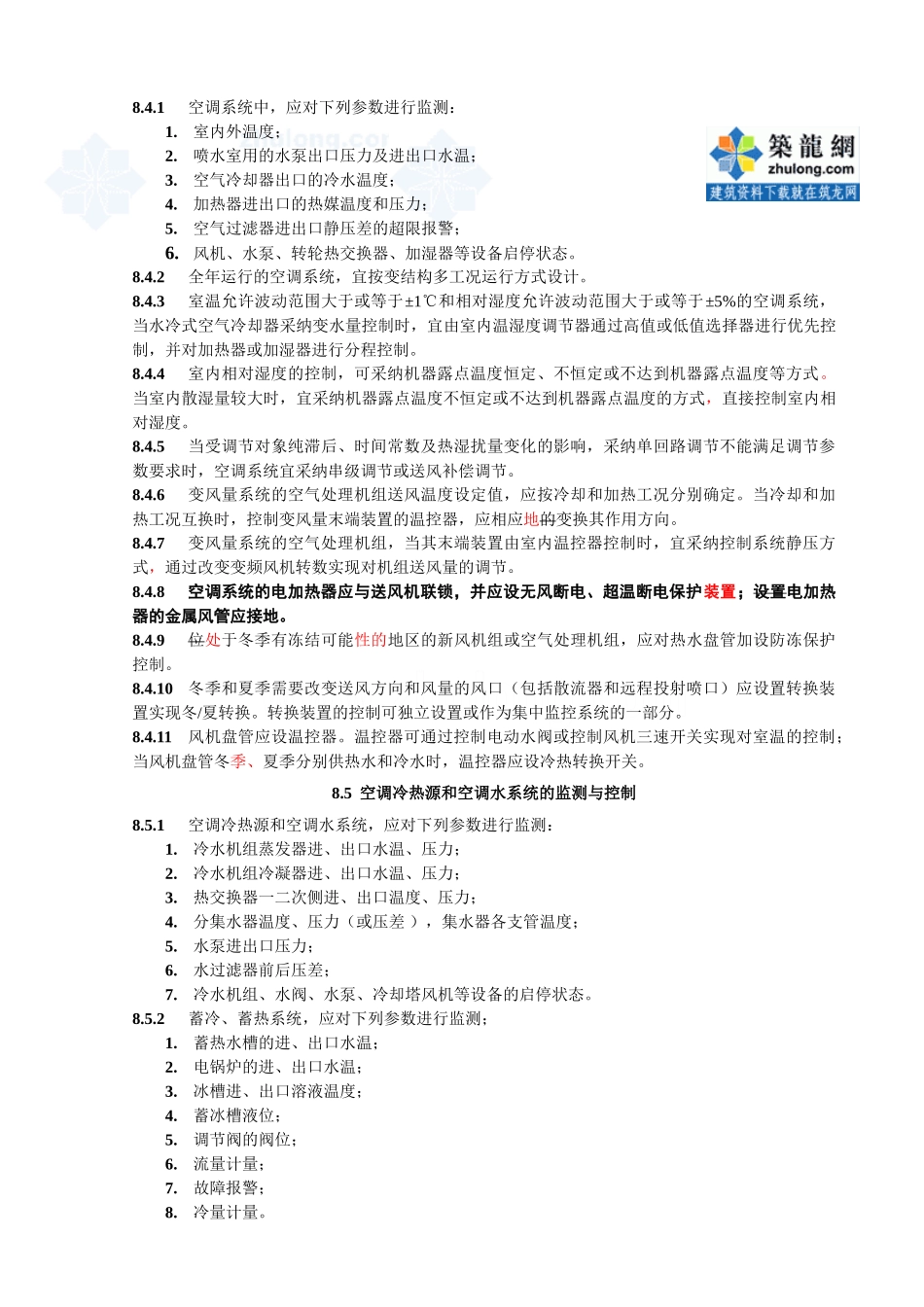 监测与控制条文-021021_第3页