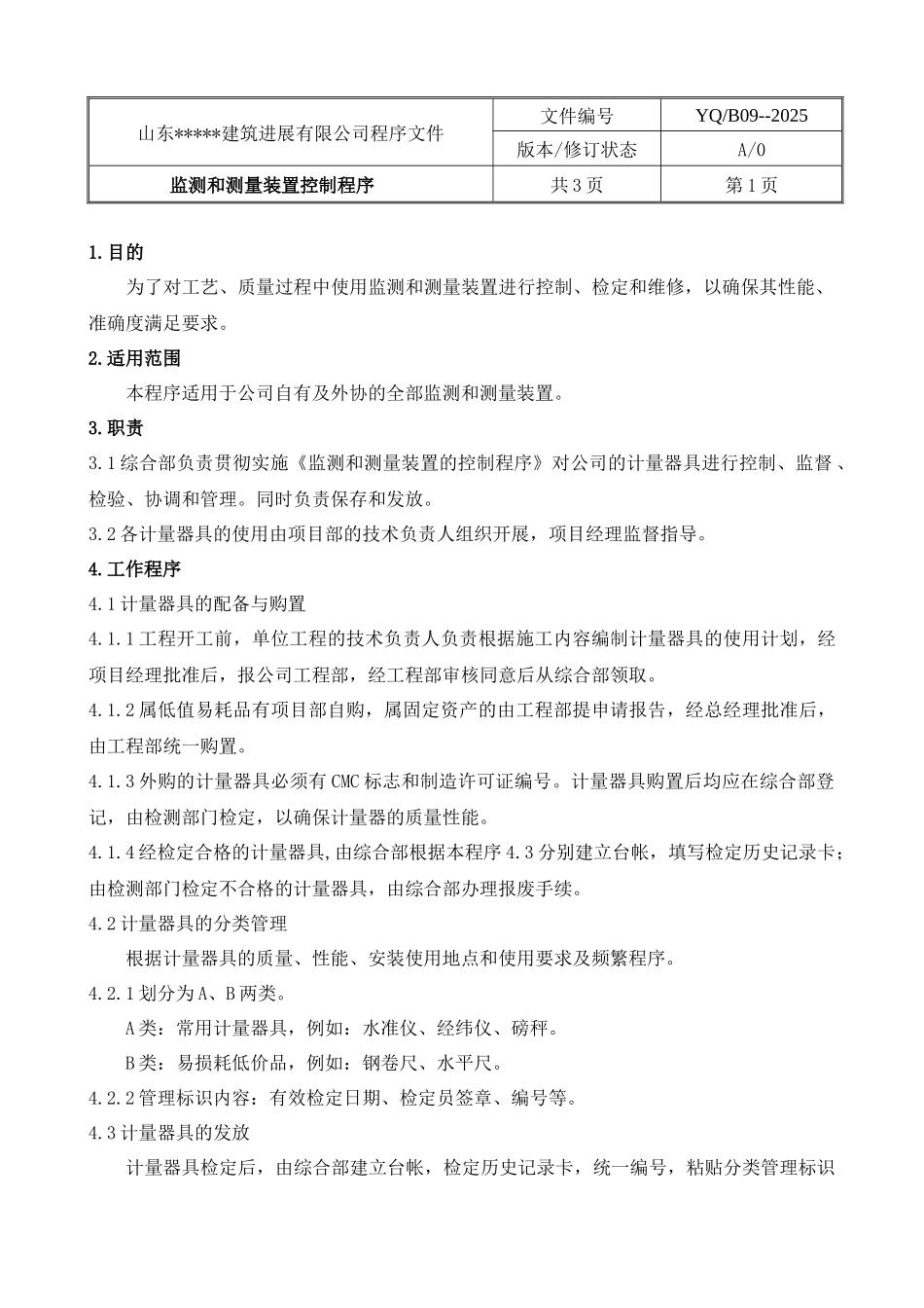 监测和测量装置控制程序_第1页