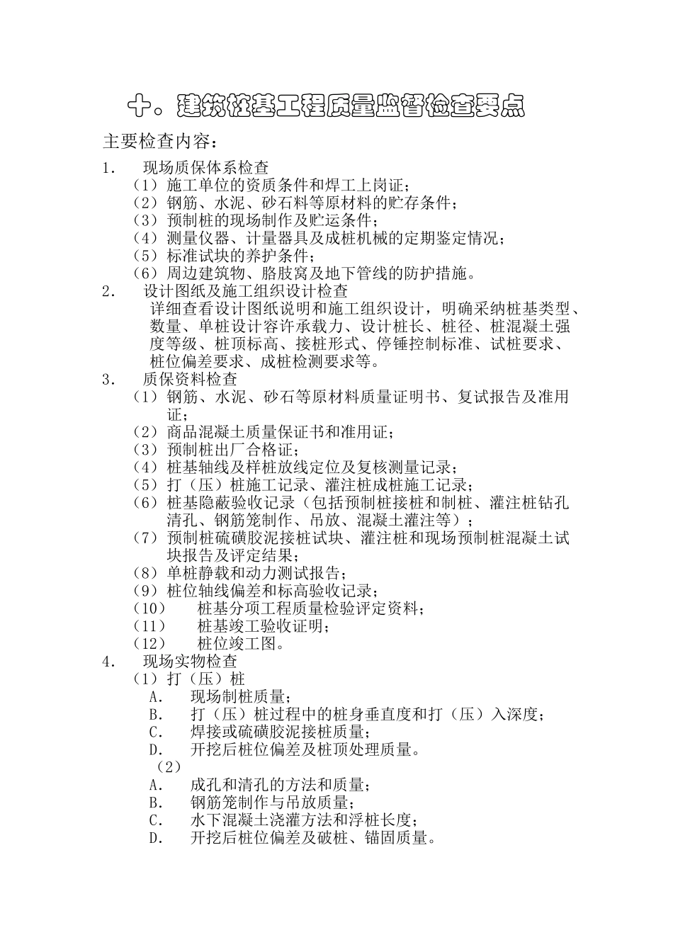 监理10建筑桩基工程质量监督检查要点_第1页