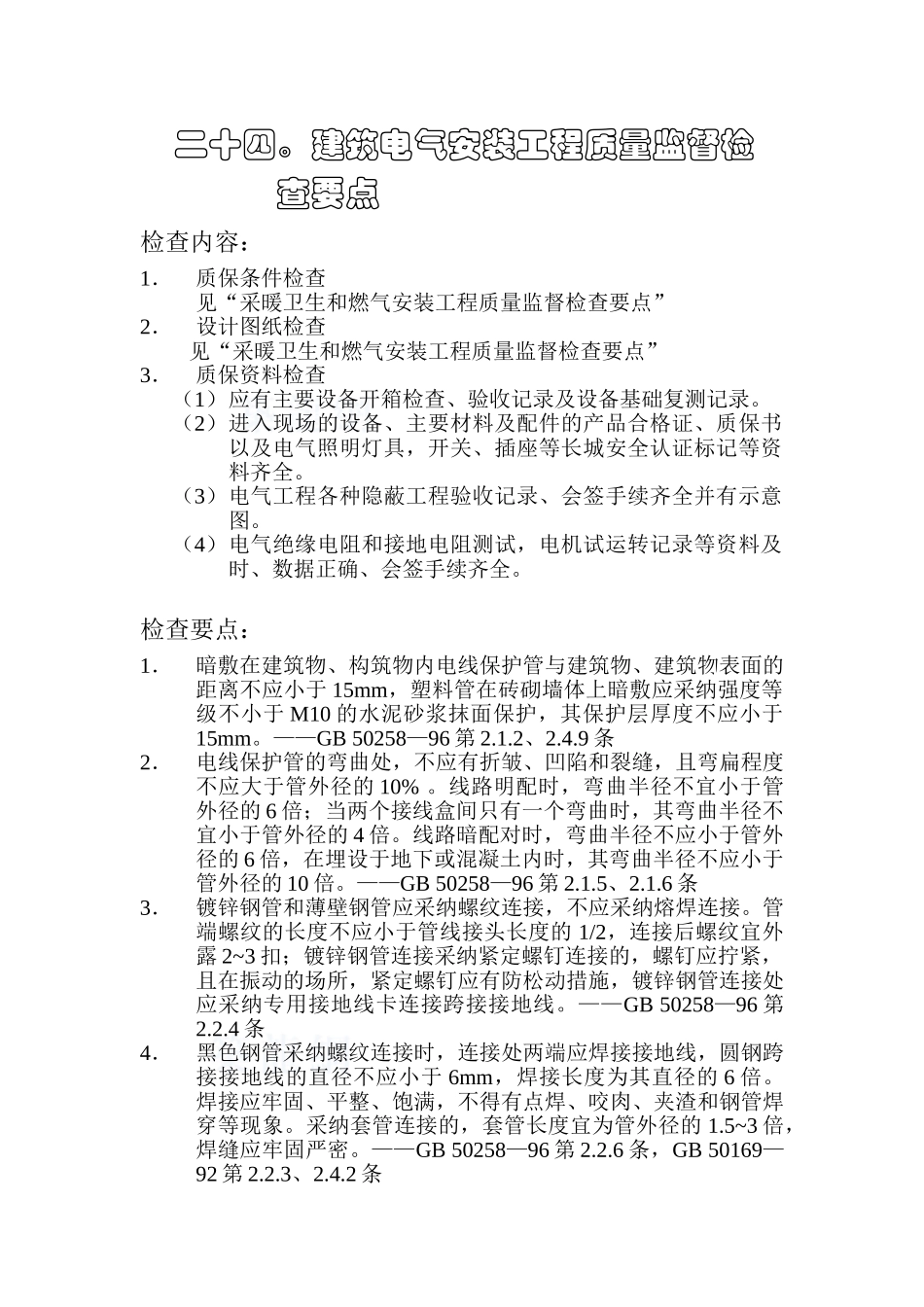 监理24建筑电气安装工程质量监督检查要点_第1页
