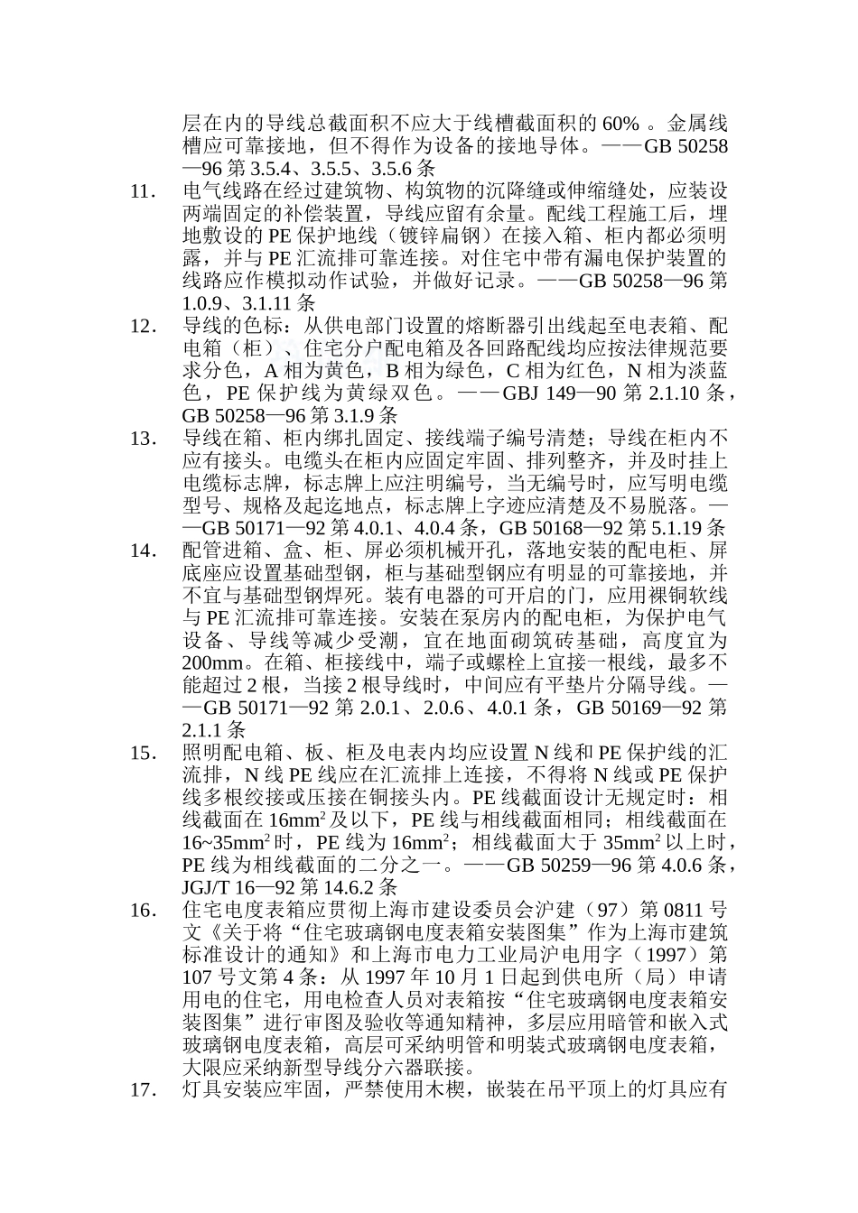 监理24建筑电气安装工程质量监督检查要点_第3页