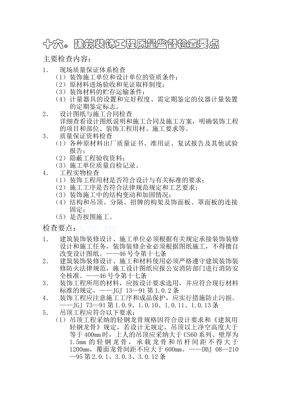 监理16建筑装饰工程质量监督检查要点_第1页