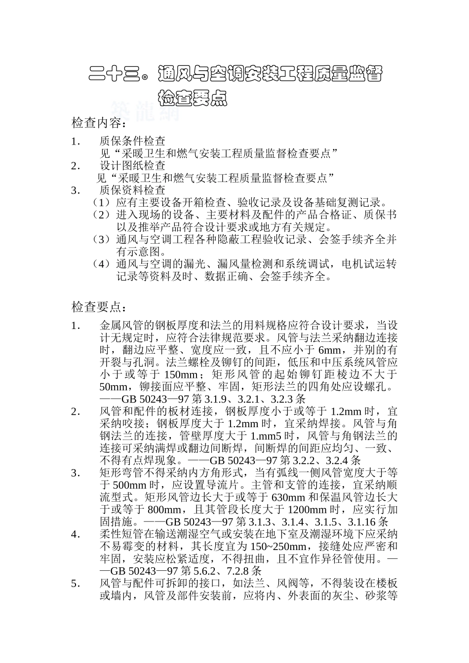 监理23通风与空调安装工程质量监督检查要点_第1页