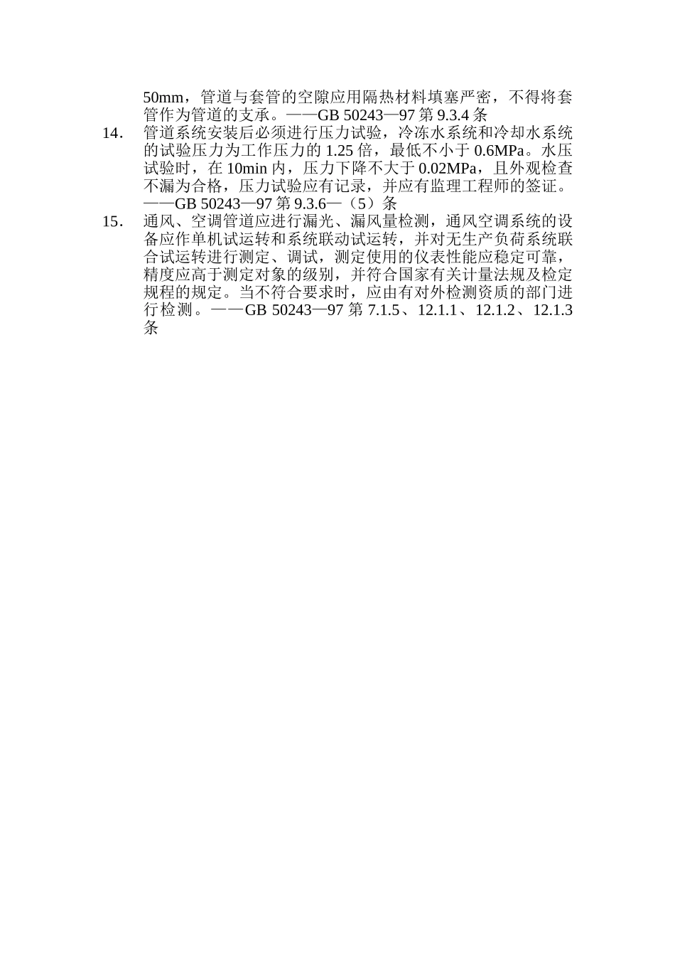 监理23通风与空调安装工程质量监督检查要点_第3页