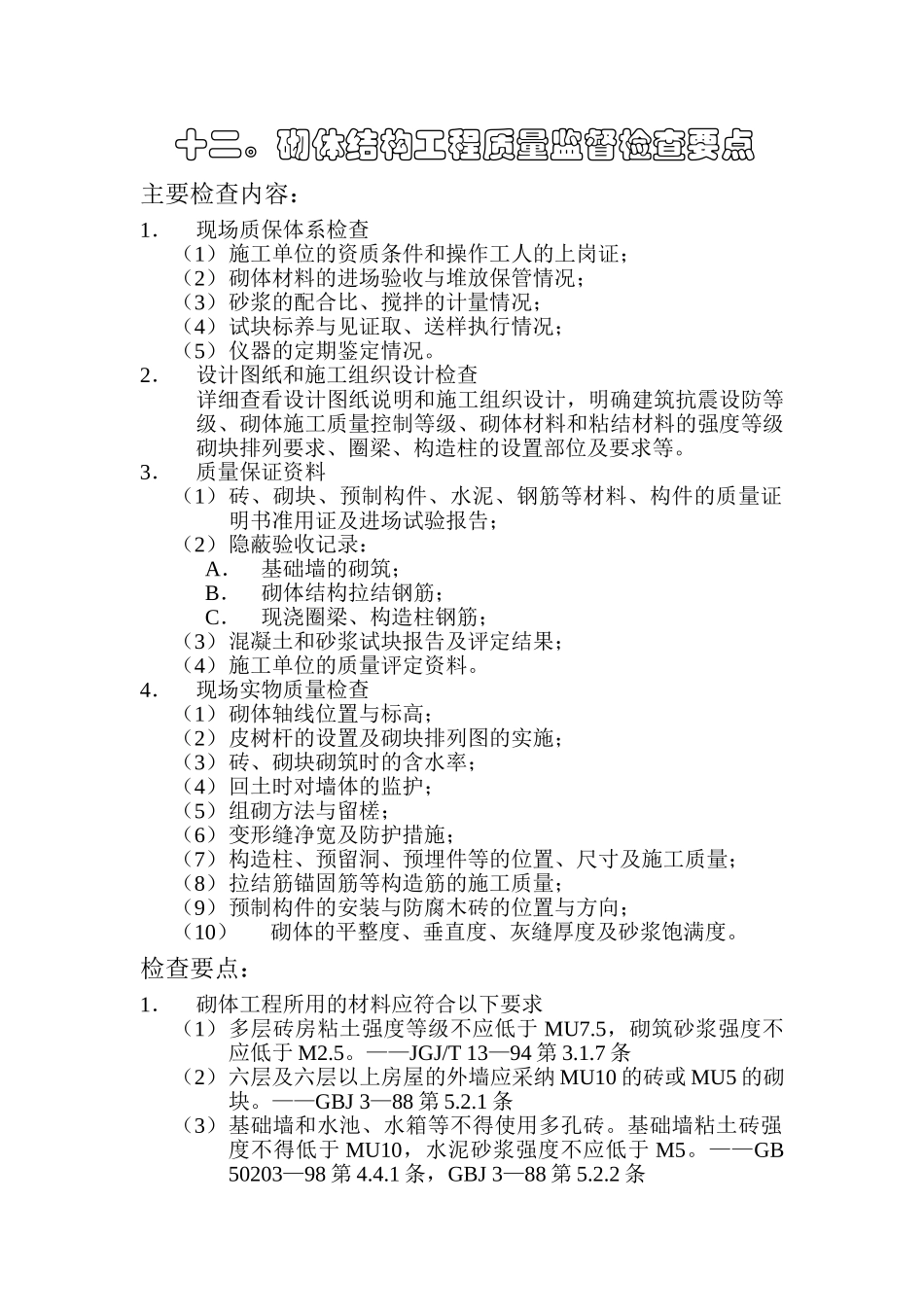监理12砌体结构工程质量监督检查要点_第1页