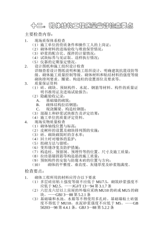 监理12砌体结构工程质量监督检查要点