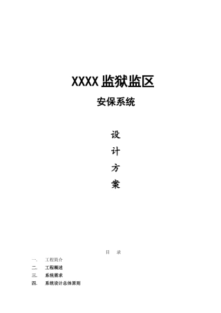 监狱安保系统方案
