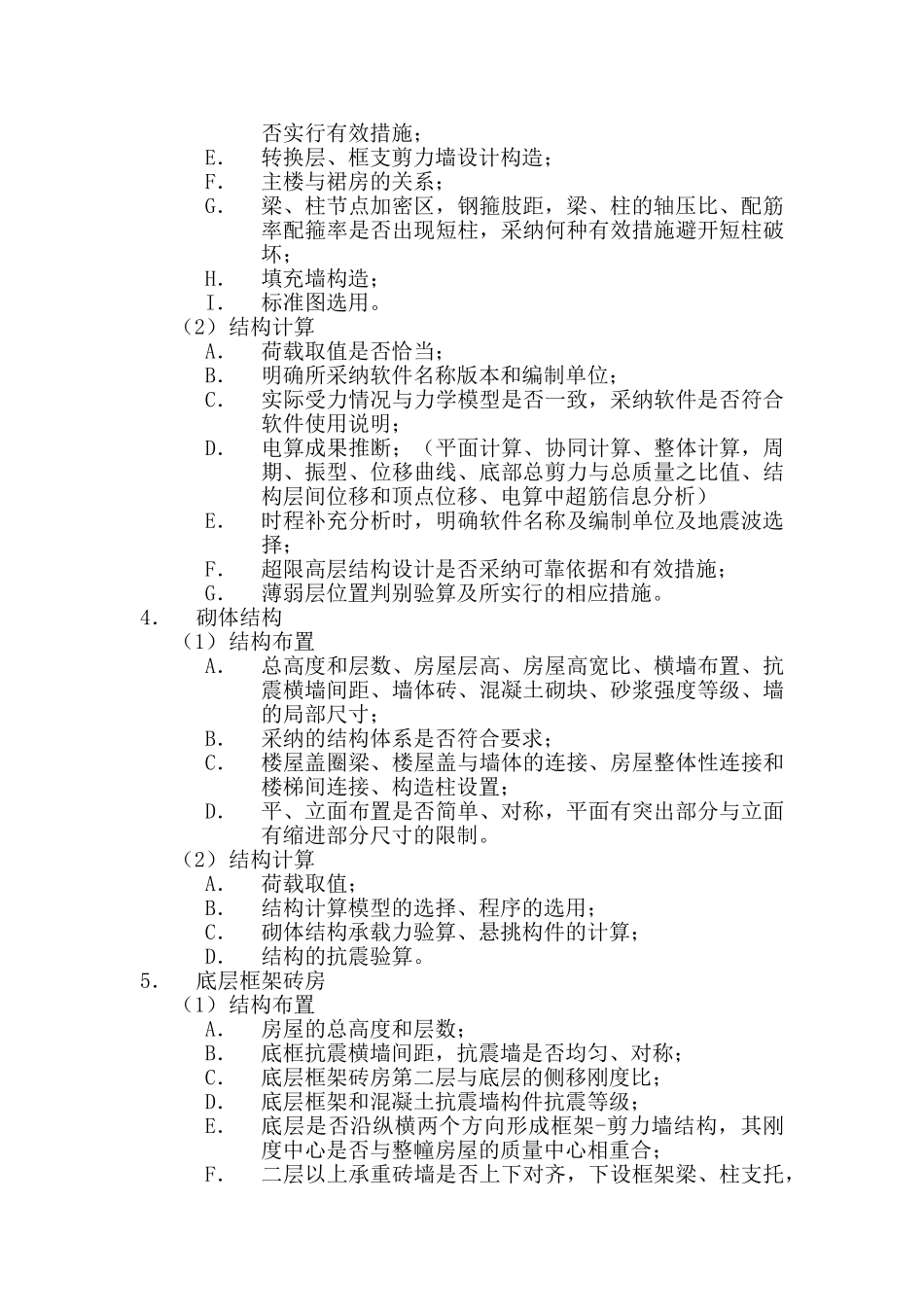 监理5结构专业施工图设计审查要点_第2页