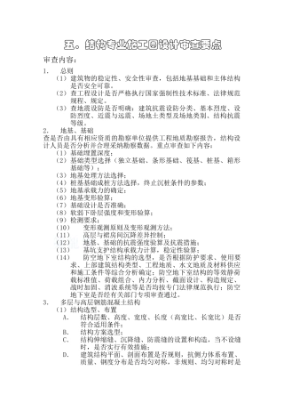 监理5结构专业施工图设计审查要点