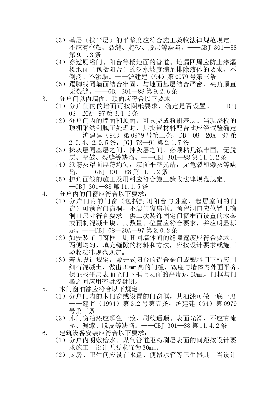 监理17住宅建筑初装饰工程质量监督检查要点_第2页