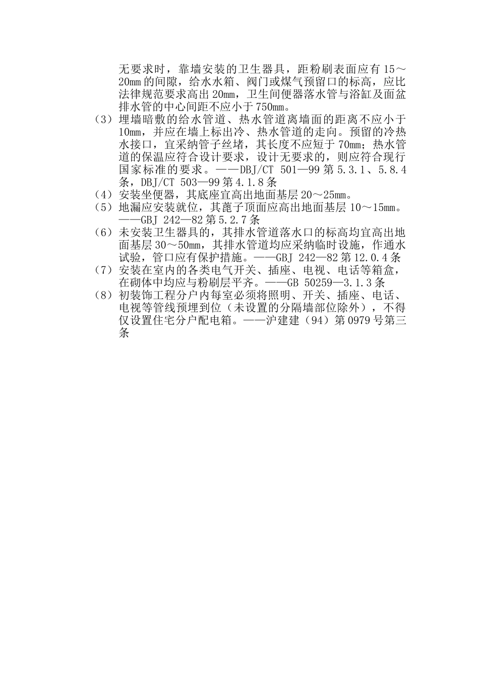 监理17住宅建筑初装饰工程质量监督检查要点_第3页