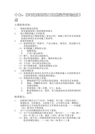 监理17住宅建筑初装饰工程质量监督检查要点