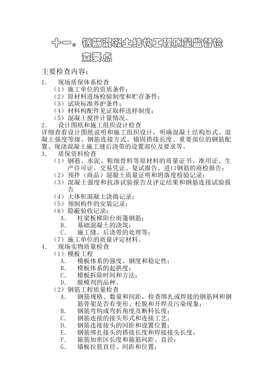 监理11钢筋混凝土结构工程质量监督检查要点_第1页