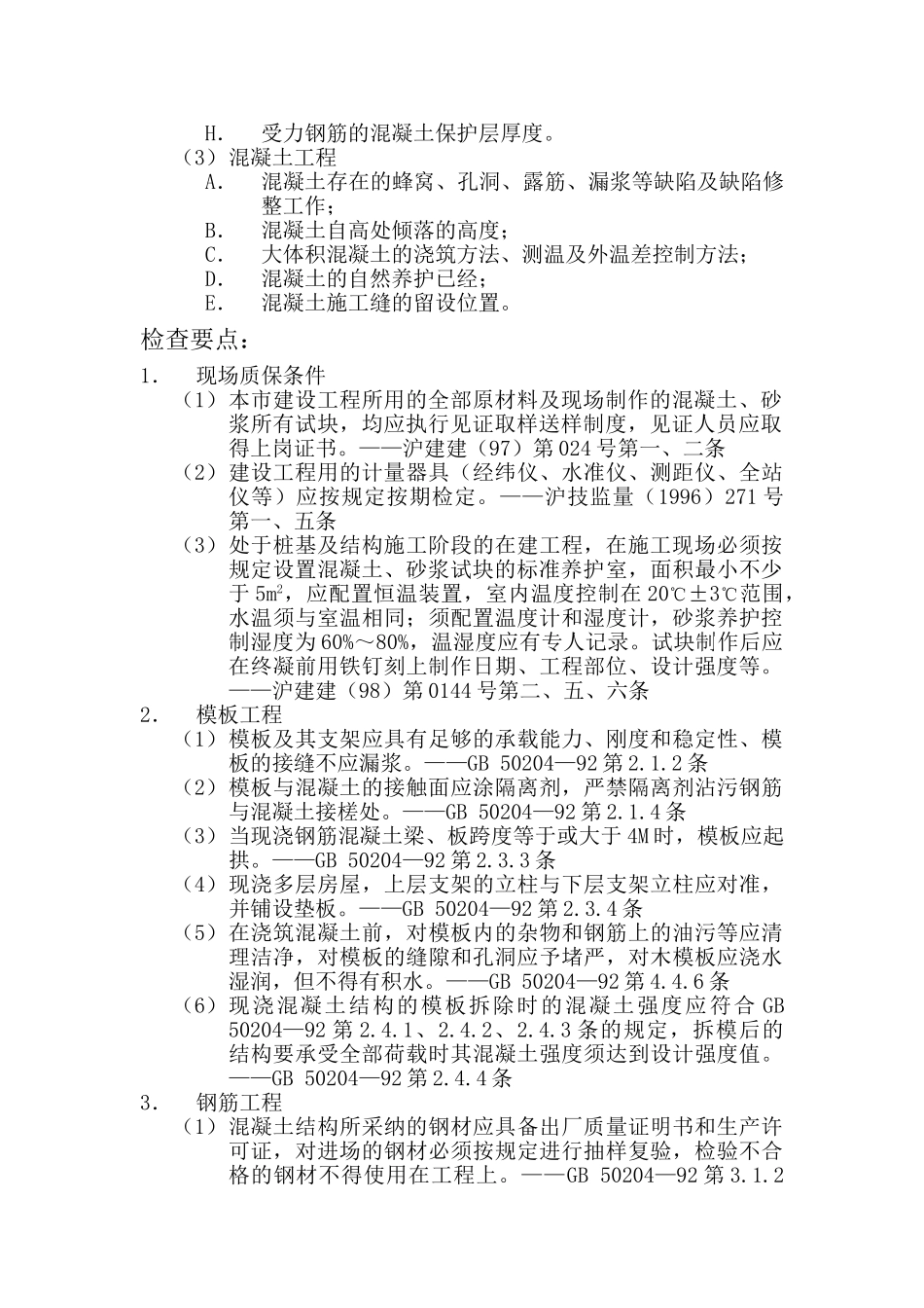 监理11钢筋混凝土结构工程质量监督检查要点_第2页