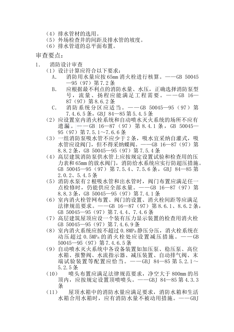 监理6给排水专业施工图设计审查要点_第2页