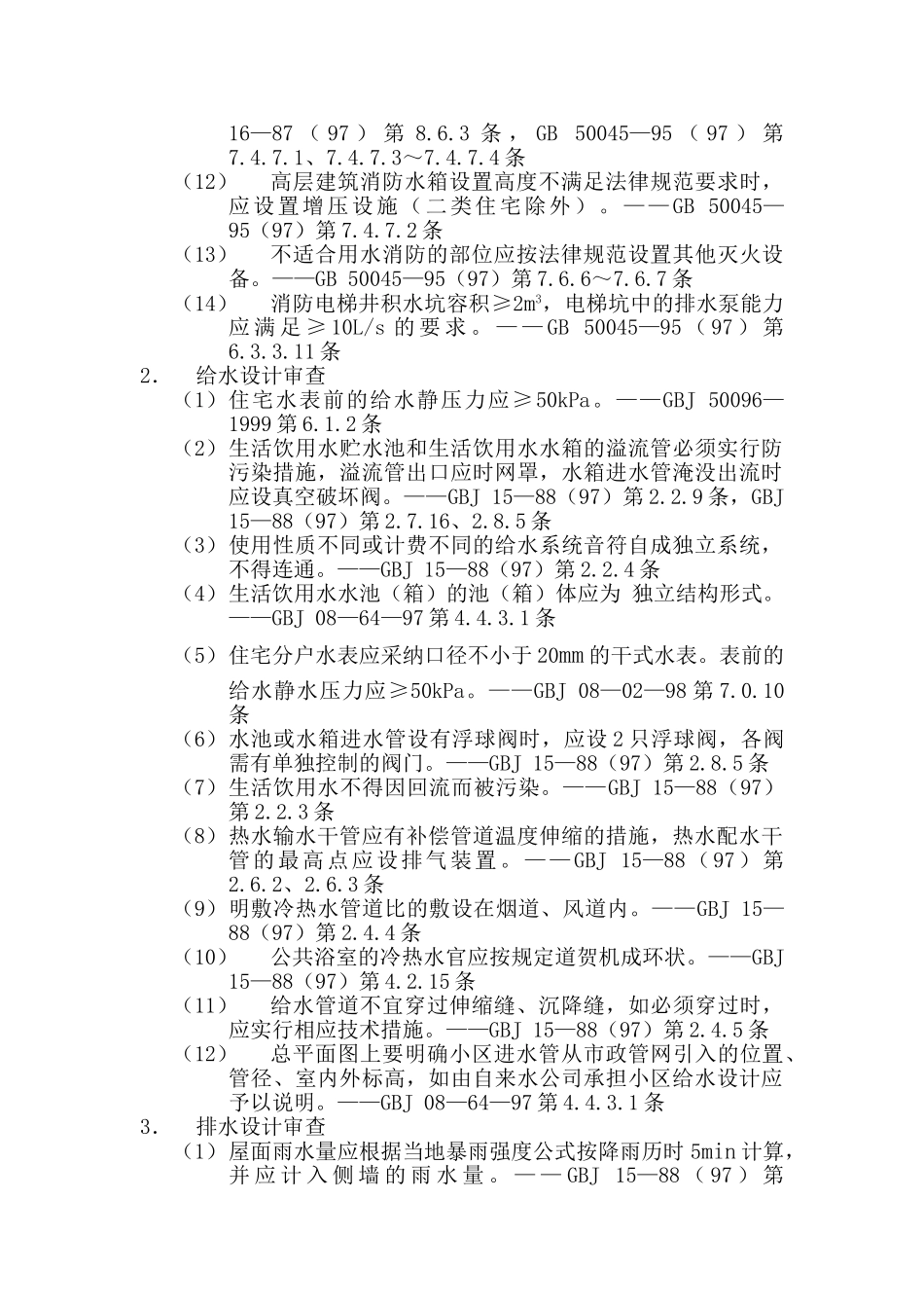 监理6给排水专业施工图设计审查要点_第3页
