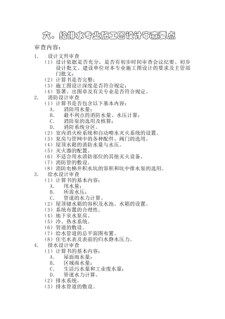 监理6给排水专业施工图设计审查要点