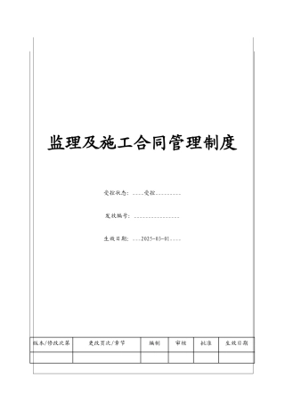 监理与施工合同管理制度
