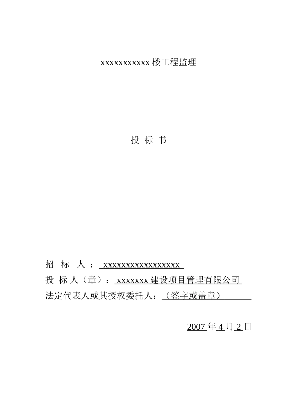 监理业务投标书样本-监理投标书样本_第1页