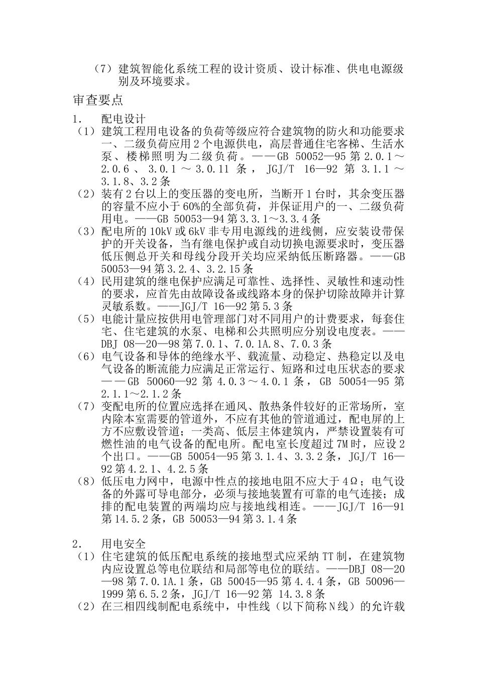 监理8电气专业施工图设计审查要点_第2页