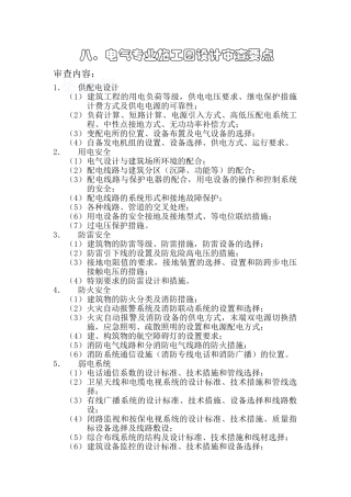 监理8电气专业施工图设计审查要点