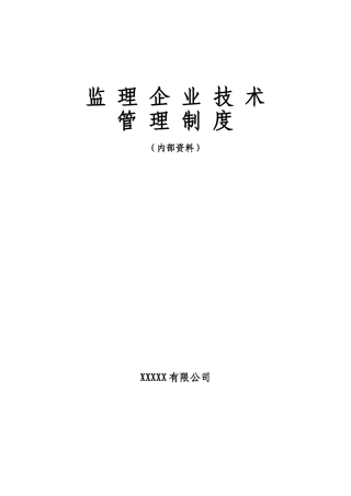 监理企业技术管理制度