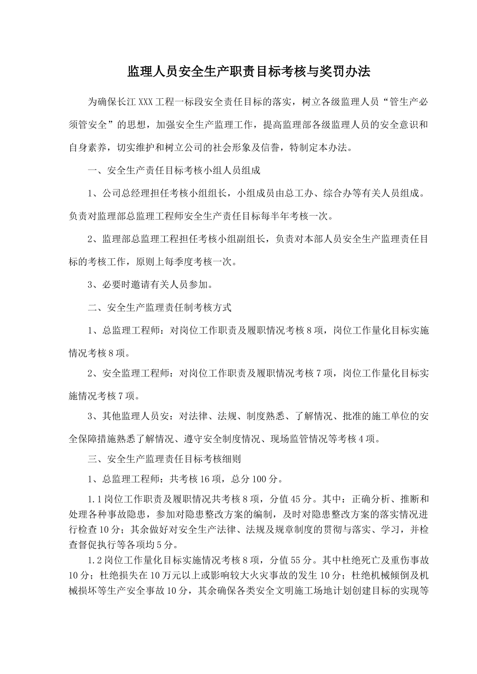 监理人员安全生产职责目标考核与奖罚办法_第1页