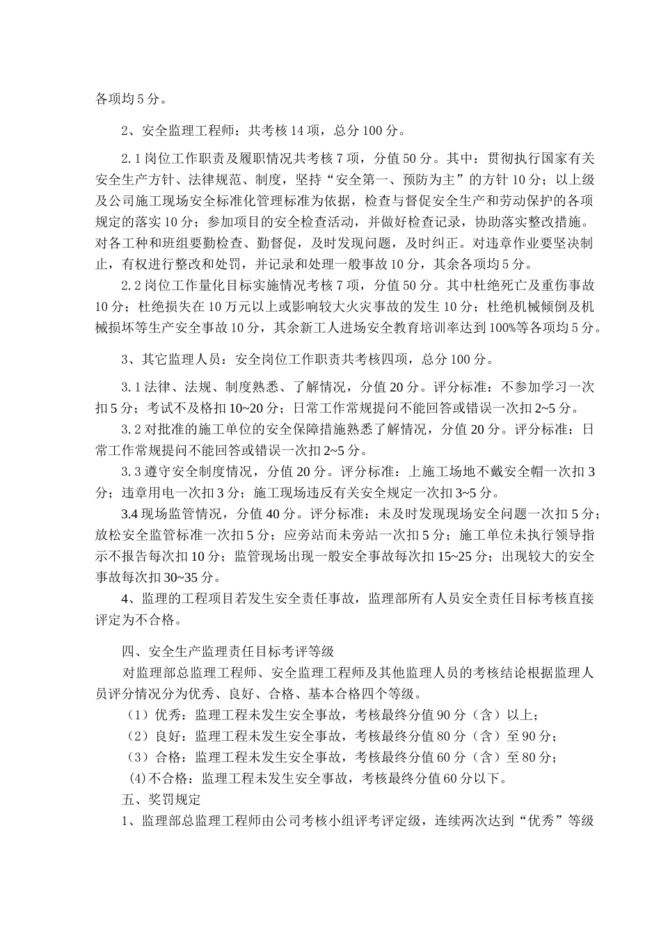 监理人员安全生产职责目标考核与奖罚办法_第2页