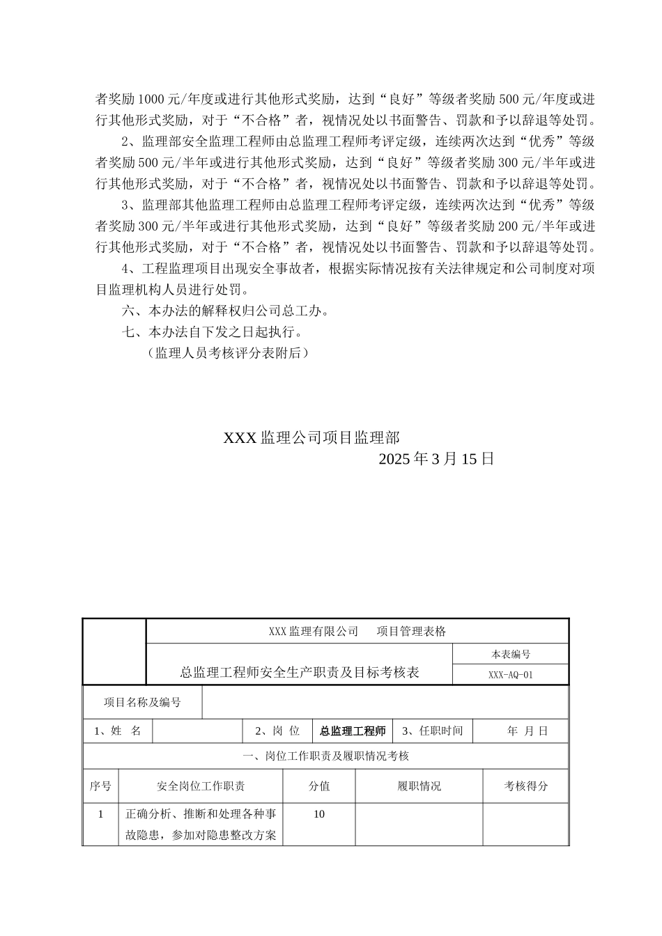 监理人员安全生产职责目标考核与奖罚办法_第3页