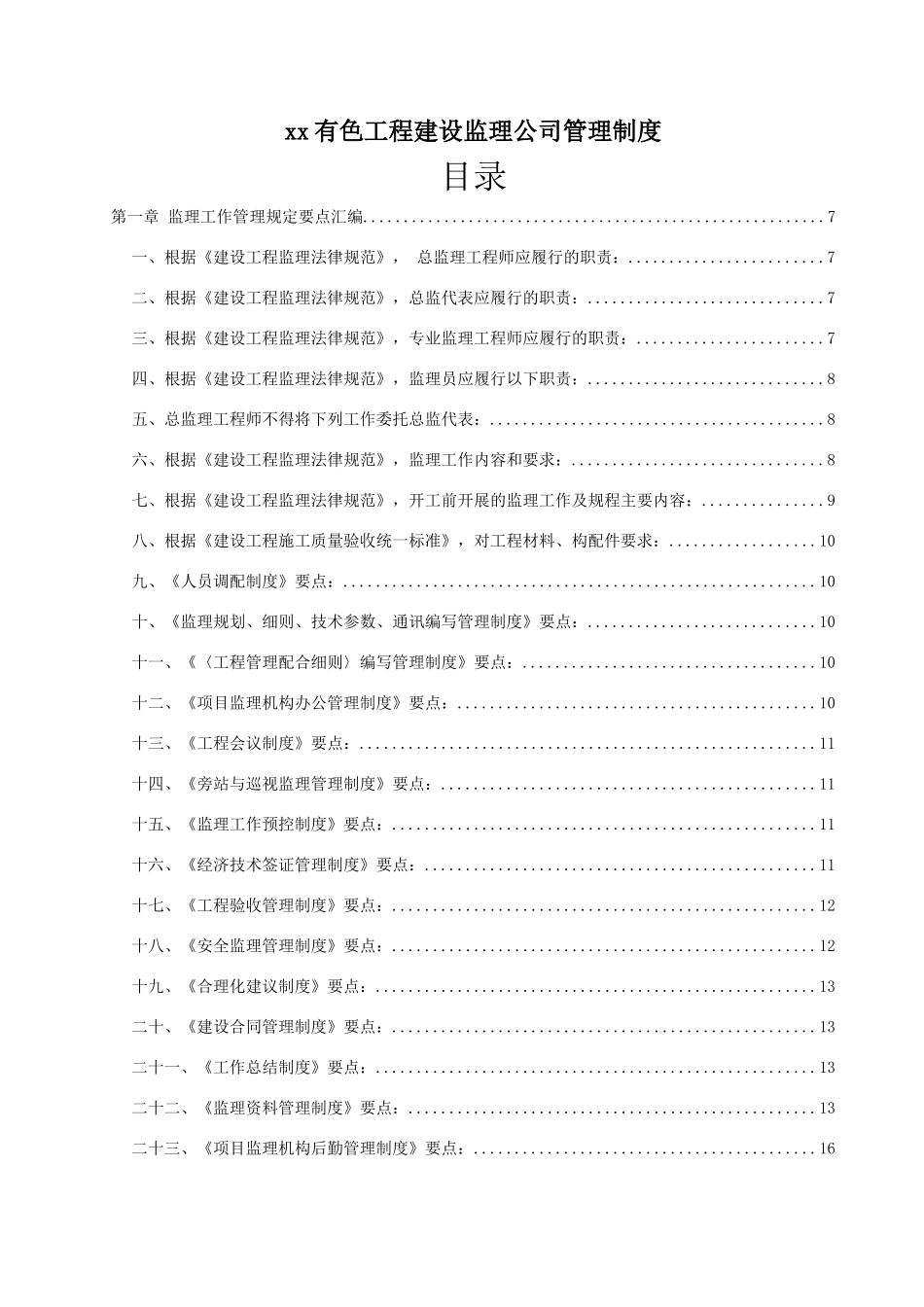 监理企业管理制度汇编_第1页