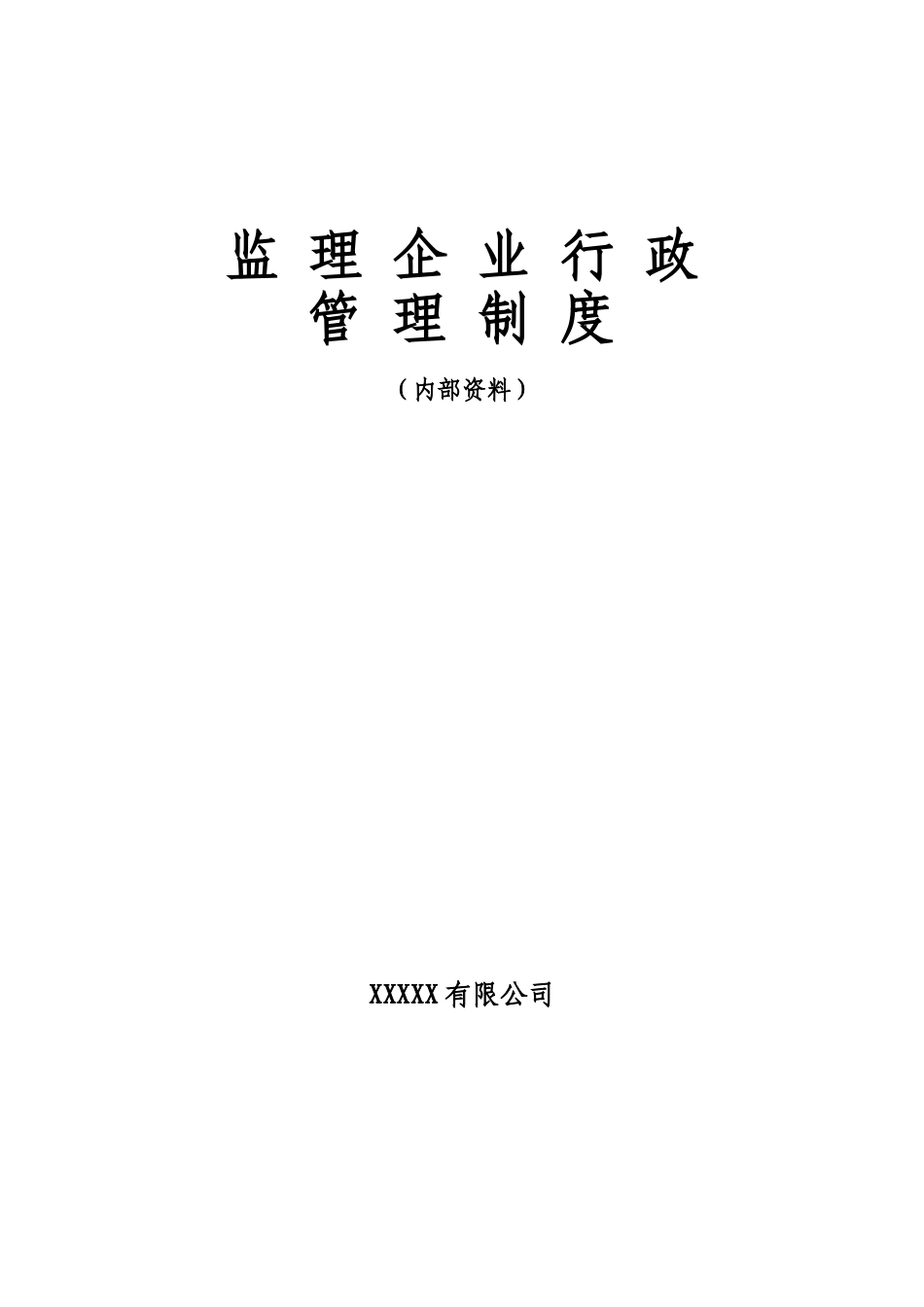 监理企业行政管理制度_第1页