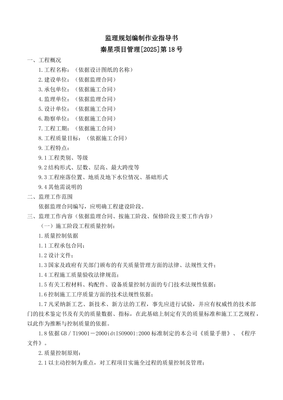 监理作业指导书-监理规划编制作业指导书+安全监理方_第1页