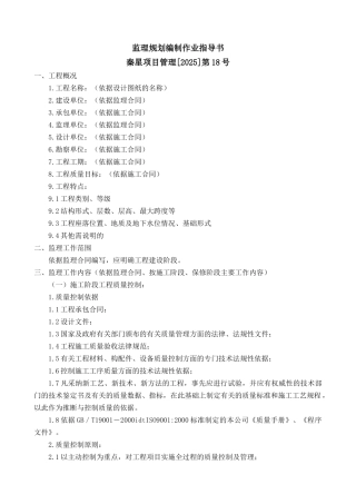 监理作业指导书-监理规划编制作业指导书+安全监理方