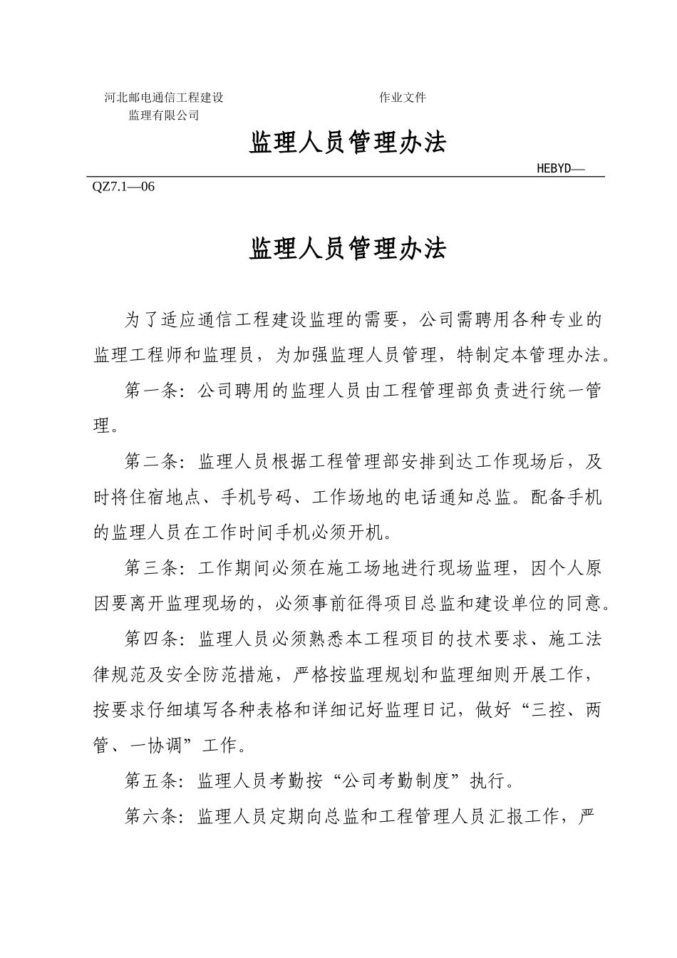 监理人员管理办法_第1页
