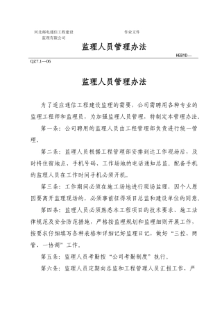 监理人员管理办法
