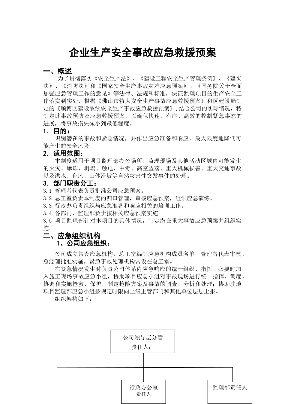 监理企业生产安全事故应急预案_第1页