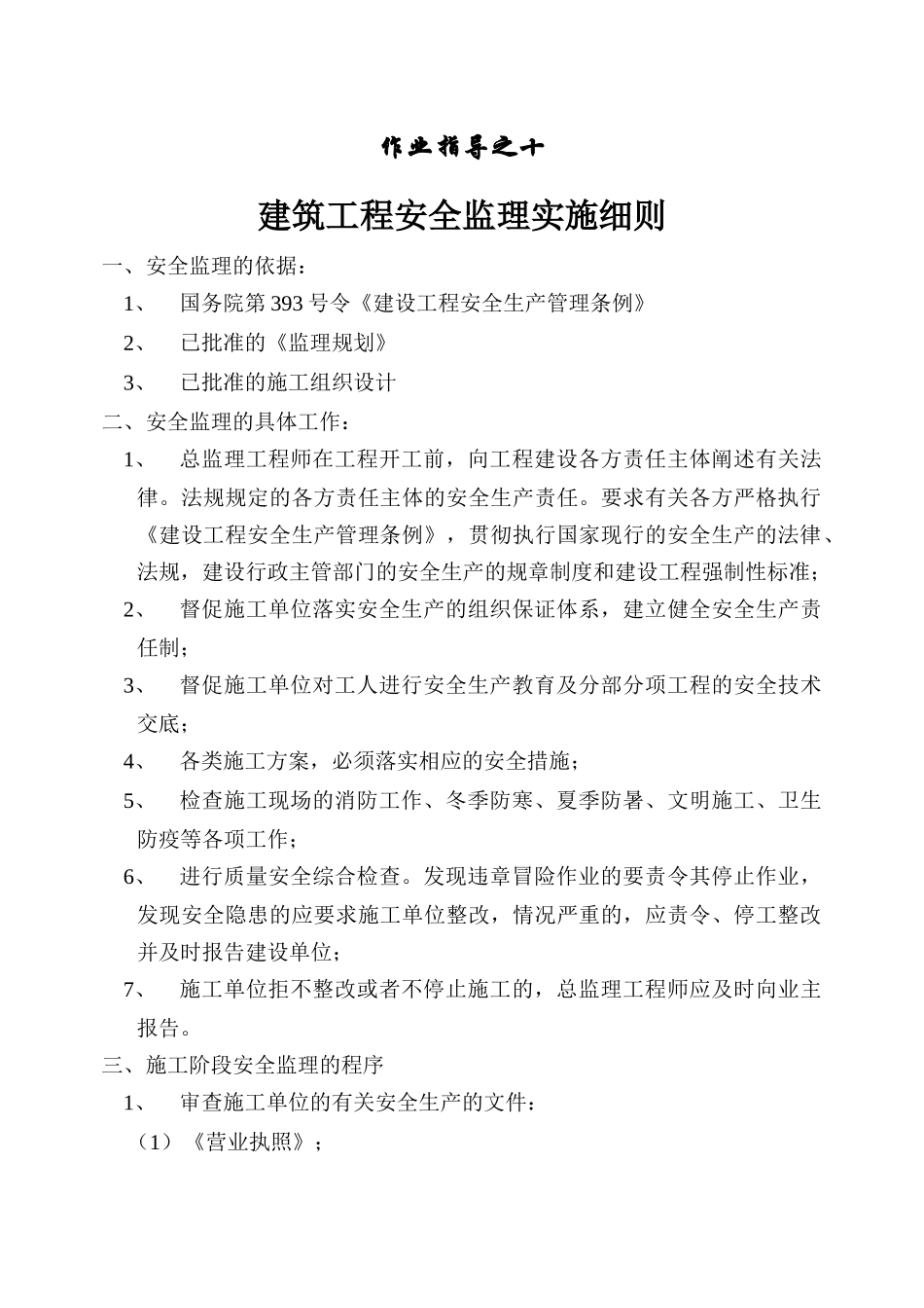 监理作业指导书安全细则10_第1页