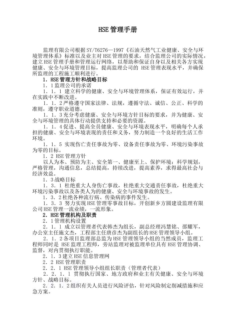 监理公司hse管理手册_第1页