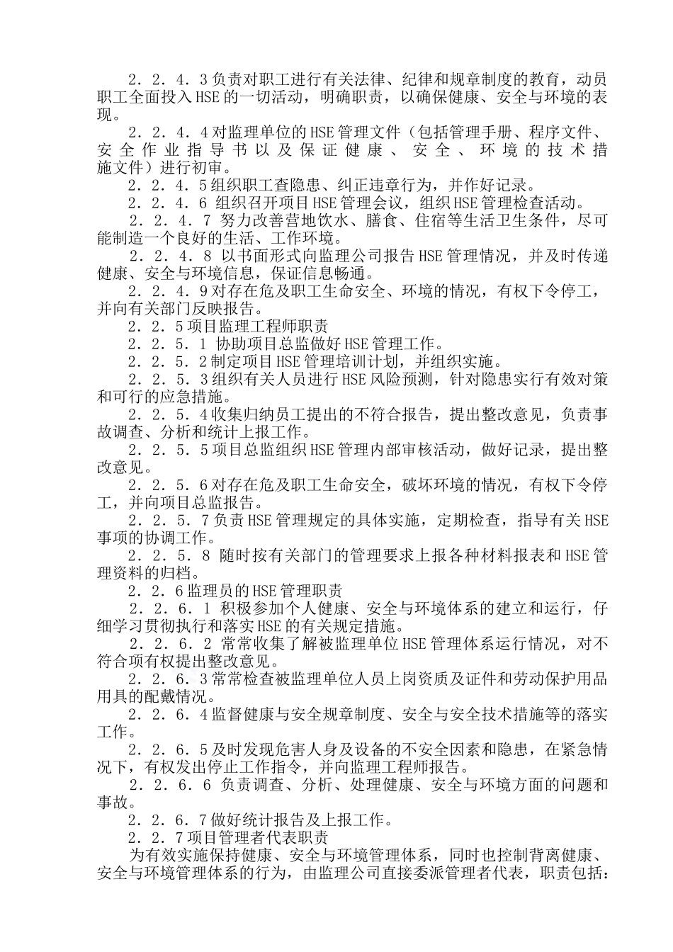 监理公司hse管理手册_第3页