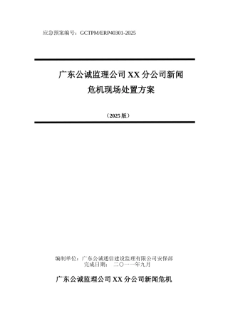 监理公司XX分公司新闻危机现场应急处置方案