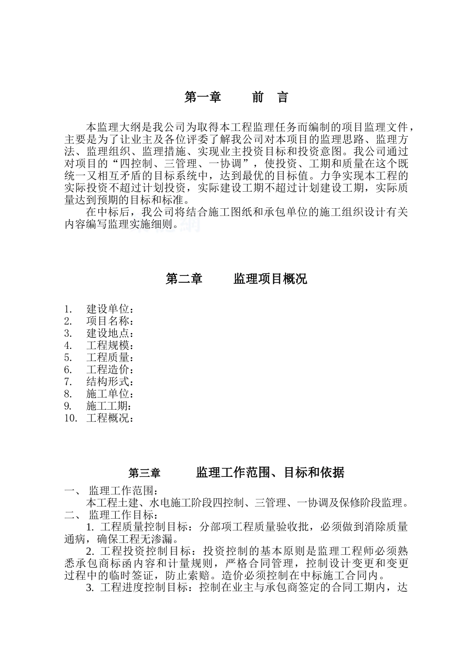 监理作业指导书监理大纲12_第2页