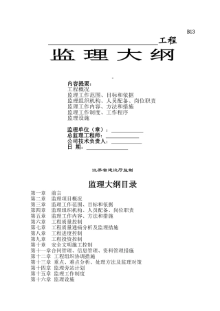 监理作业指导书监理大纲12