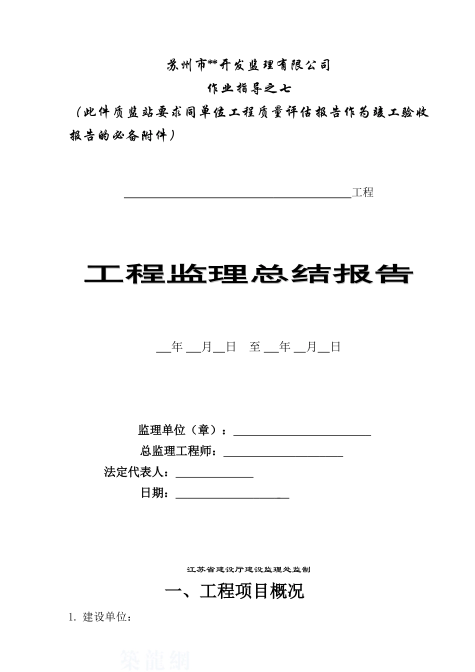 监理作业指导书监理总结报告7_第1页